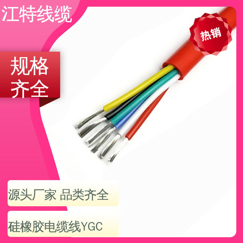 江特线缆 YGC 国标质量标准 电性能好 硅橡胶电缆线