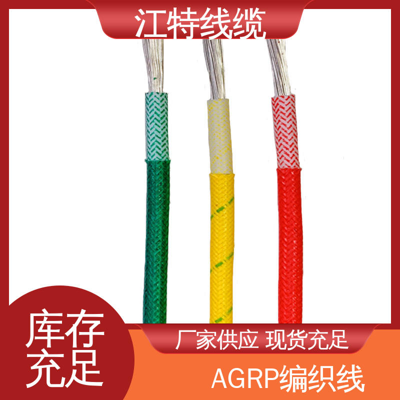 江特线缆 一站式服务 AGRP 源头工厂 耐油 耐酸碱 编织硅胶线