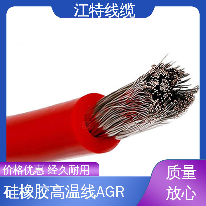 江特线缆 AGR 硅胶线 实芯或绞合镀锡铜线 厂家供应