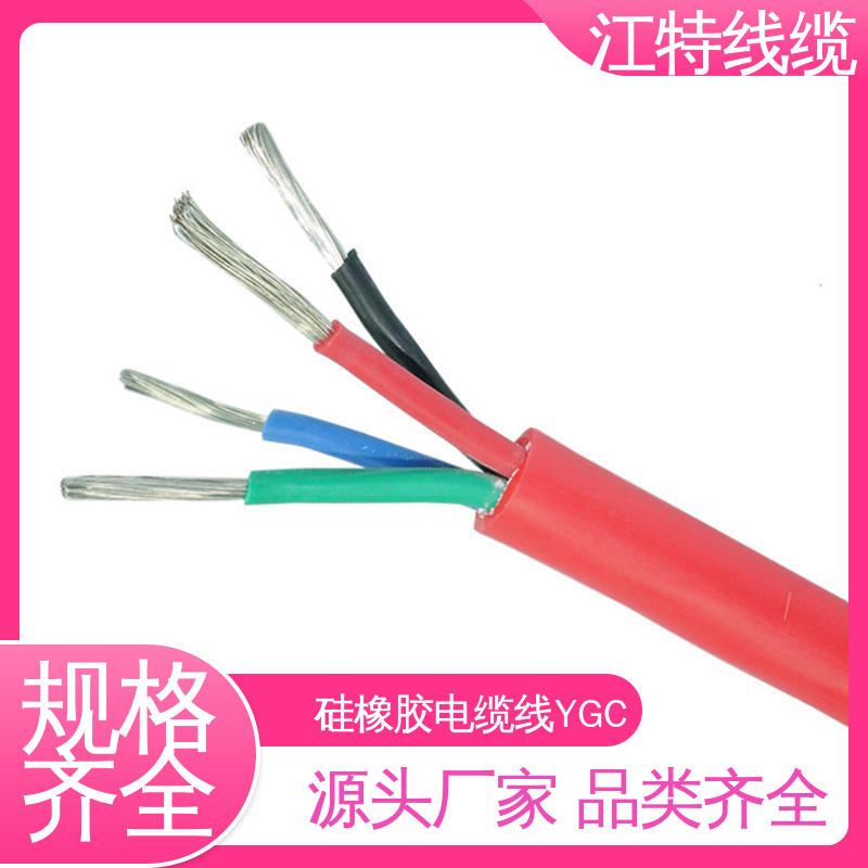 防水 防霉性能优越 硅胶电缆 长期供应 在线接单 YGC 江特线缆