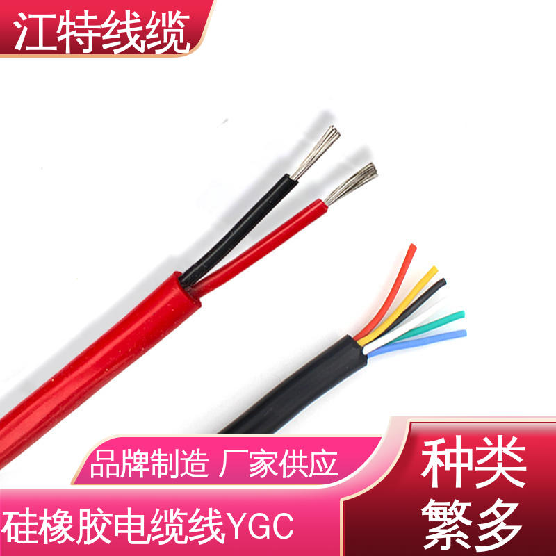 江特线缆 防水 防霉性能优越 YGC 国标质量标准 硅橡胶电缆