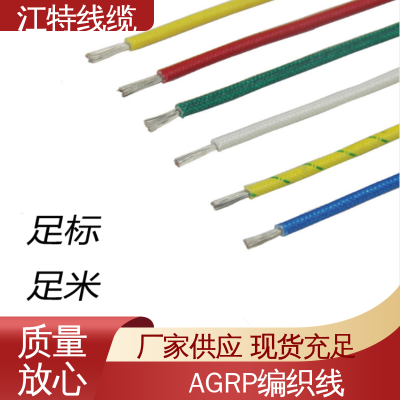 江特线缆 支持批发定制 玻璃纤维编织线 AGRP 镀锡铜线