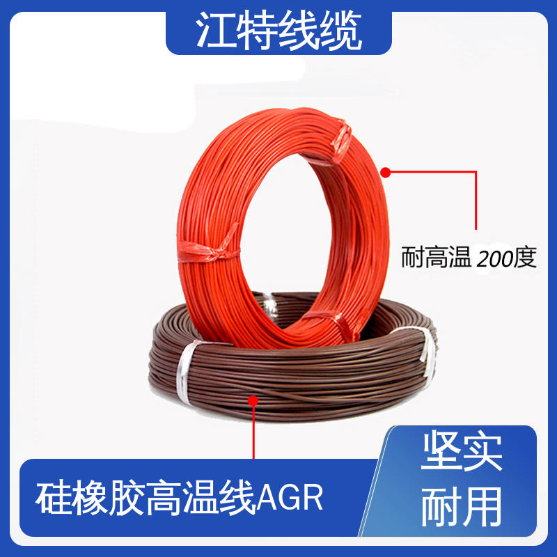 江特线缆 AGR 高温硅胶导线 实芯或绞合镀锡铜线 源头供应