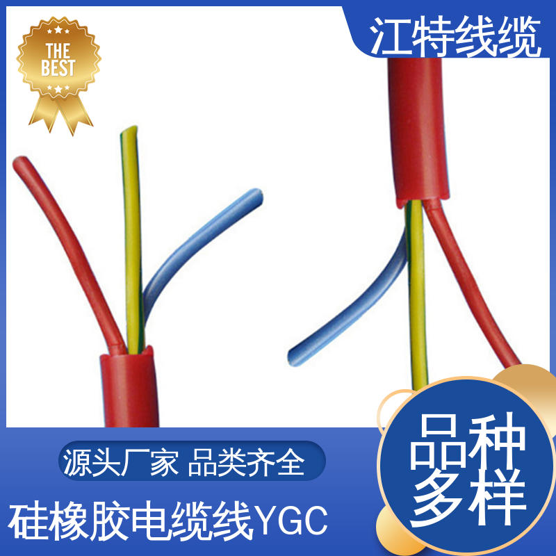 江特线缆 弯曲性能好 可批发 防水 防霉性能优越 YGC 硅橡胶电缆线