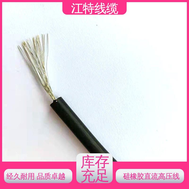 江特线缆 AGG-DC直流高压线 耐高温耐 耐低温性能好 支持定制