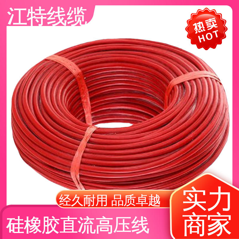 江特线缆 AGG-DC直流硅胶高压线 电绝缘性能良好 耐高电压