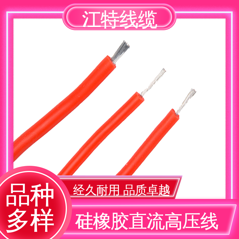 江特线缆 AGG-DC 硅橡胶高压线 耐腐蚀 性价比高