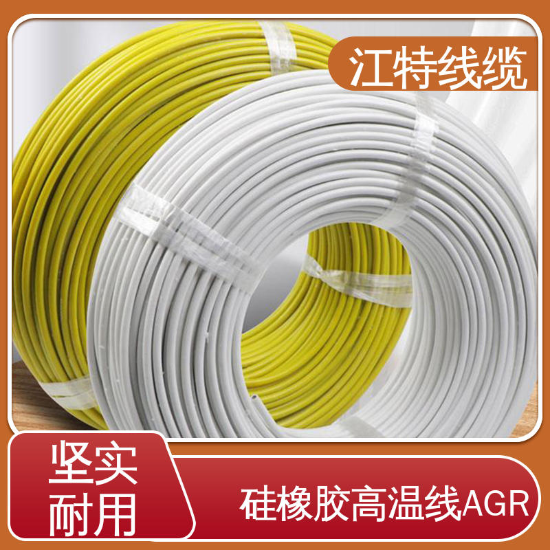 江特线缆 AGR 硅胶导线 实芯或绞合镀锡铜线 应用广泛