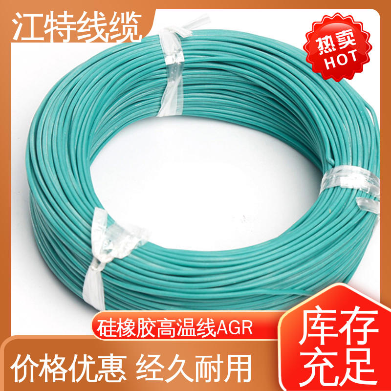 江特线缆 AGR 硅胶线 耐高温耐 耐低温性能好 使用寿命长
