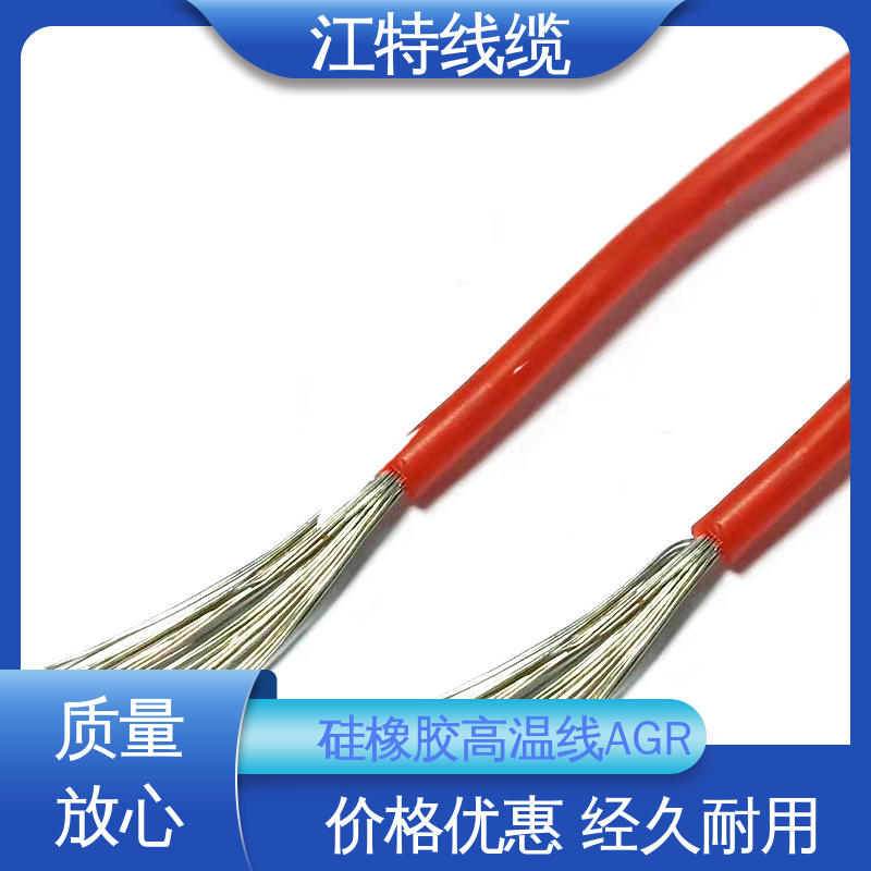 江特线缆 AGR 硅胶导线 国标质量执行标准 厂家供应