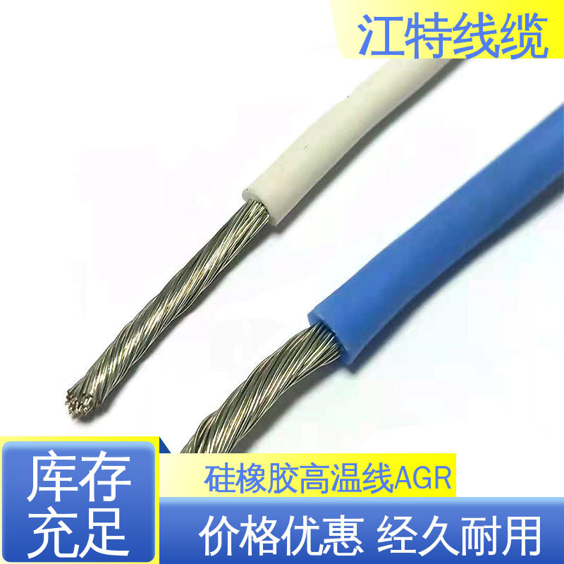 江特线缆 高温硅胶导线 国标质量执行标准 耐高电压