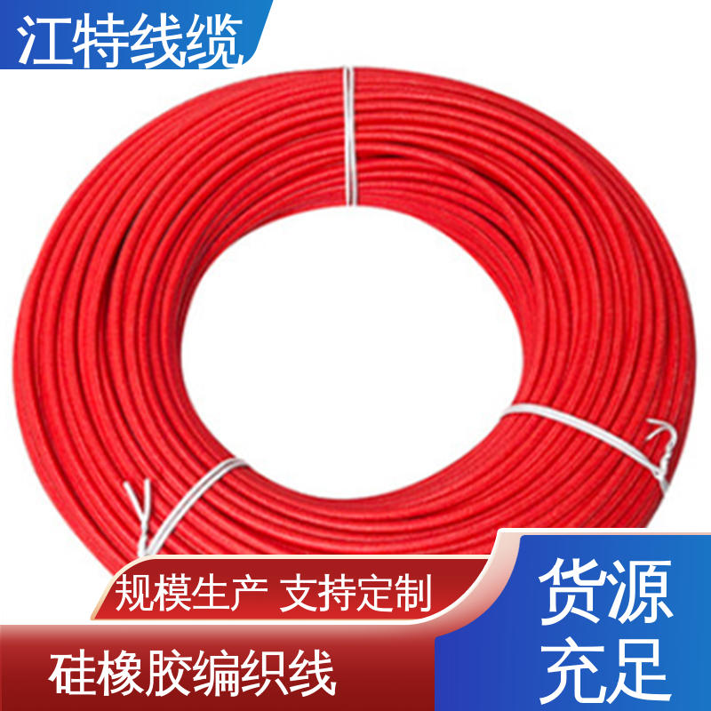耐油 耐酸碱 可定制 源头供应 编织硅胶线 江特线缆