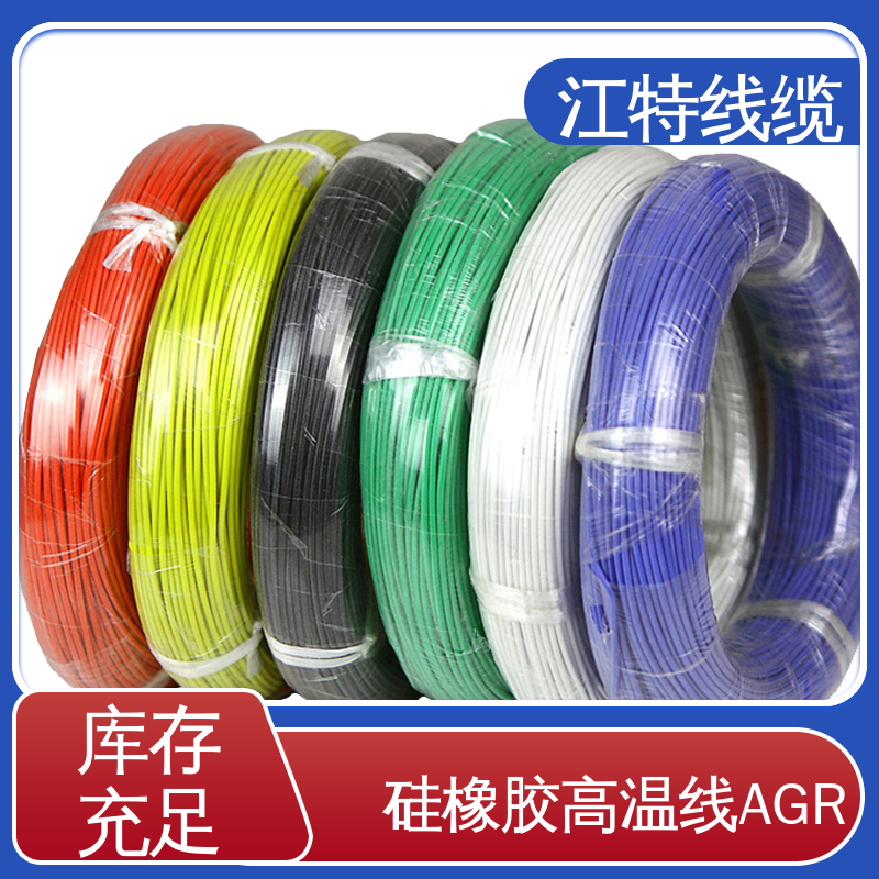 江特线缆 AGR 硅胶导线 国标质量执行标准 耐老化