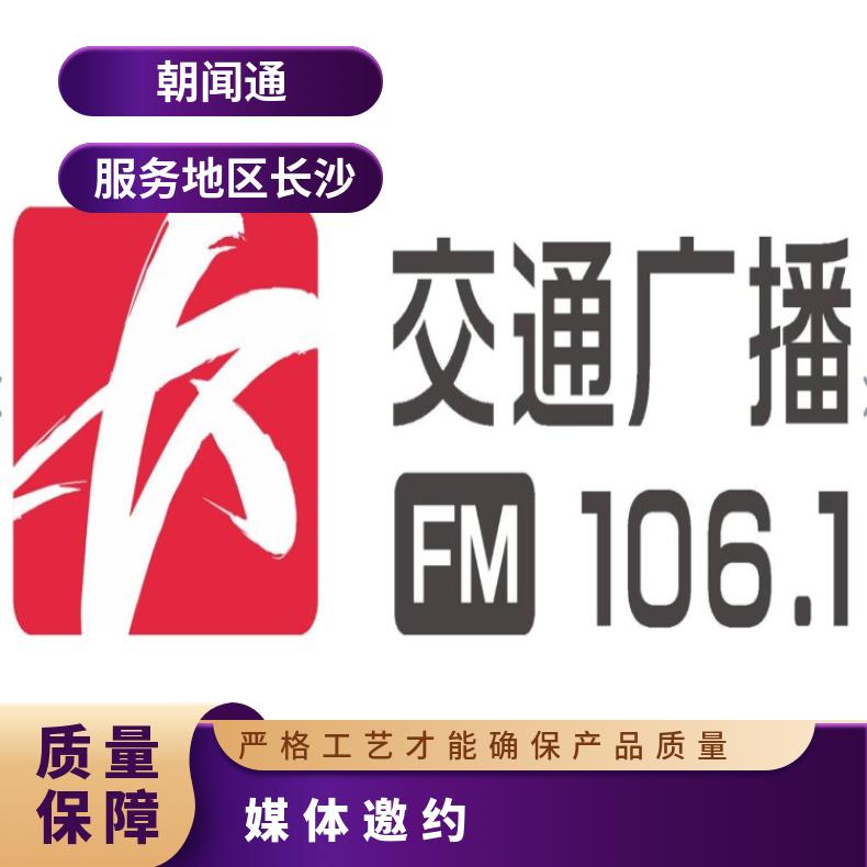 长沙媒体邀约 广播电视台广告 品牌新闻发布会宣传找朝闻通