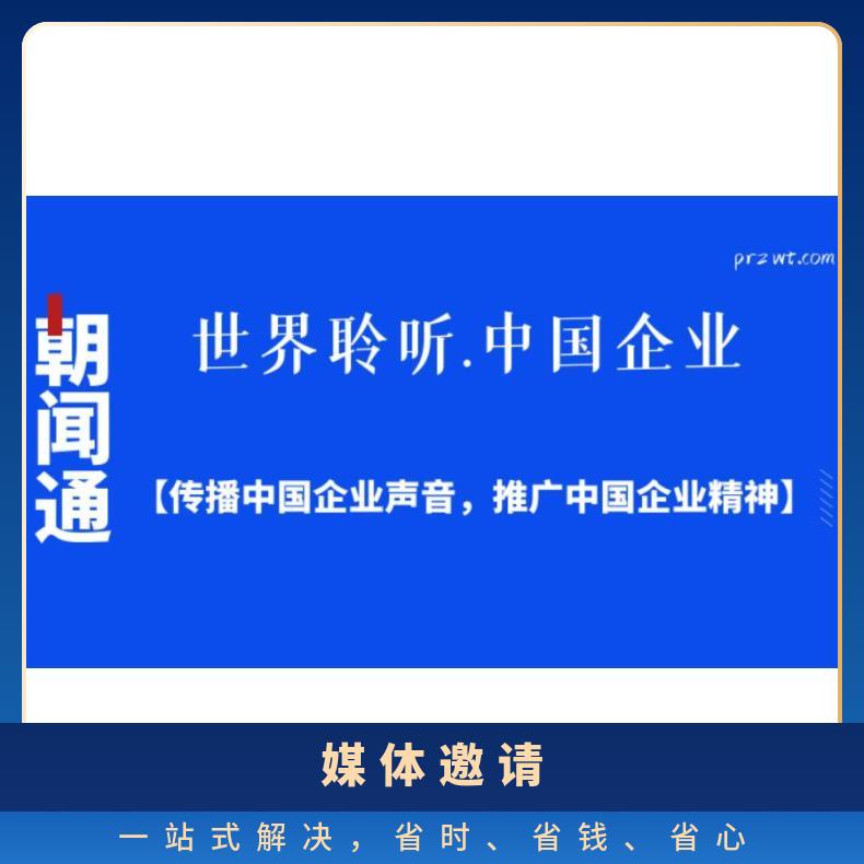 媒体邀约 网络邀请记者报道 品牌宣传软文推广找朝闻通投放