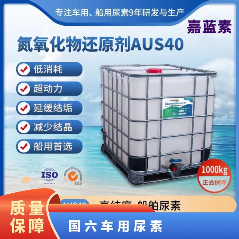 嘉蓝素耐烧AUS32.5柴油车尾气处理液 10KG,1000L散装 国六车用尿素