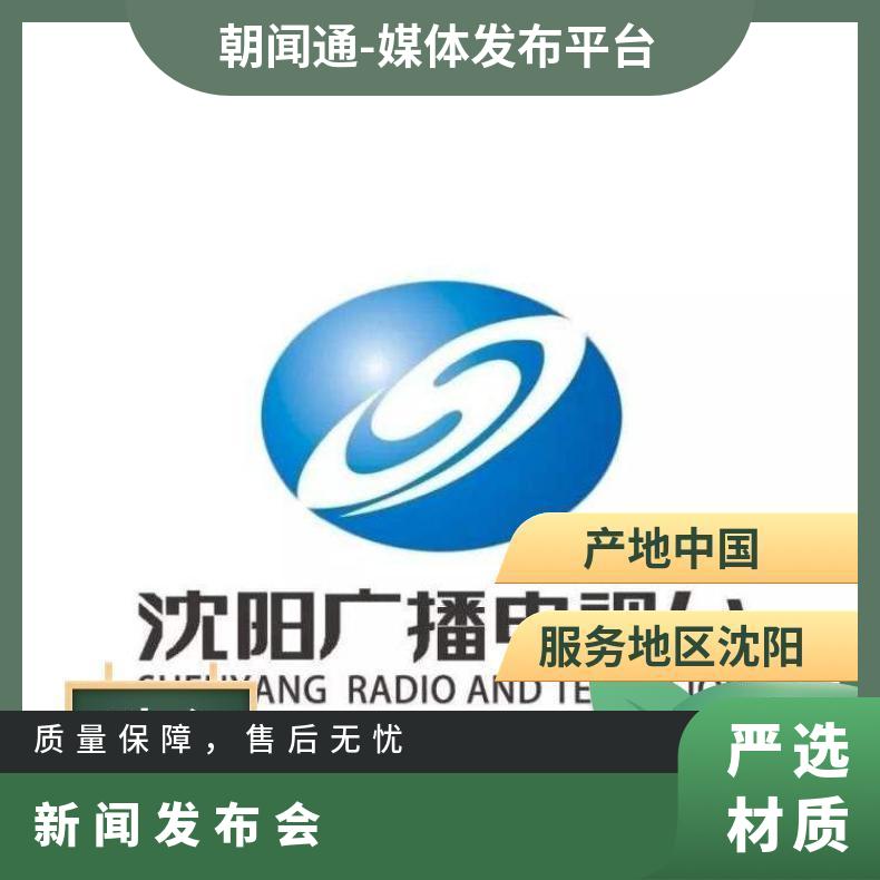 沈阳电台广告 媒体邀请 新闻发布会活动 品牌营销推广找朝闻通平台