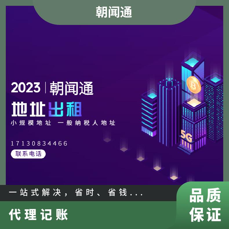 广州代理记账 申报公司注册一般纳税人 地址挂靠找朝闻通