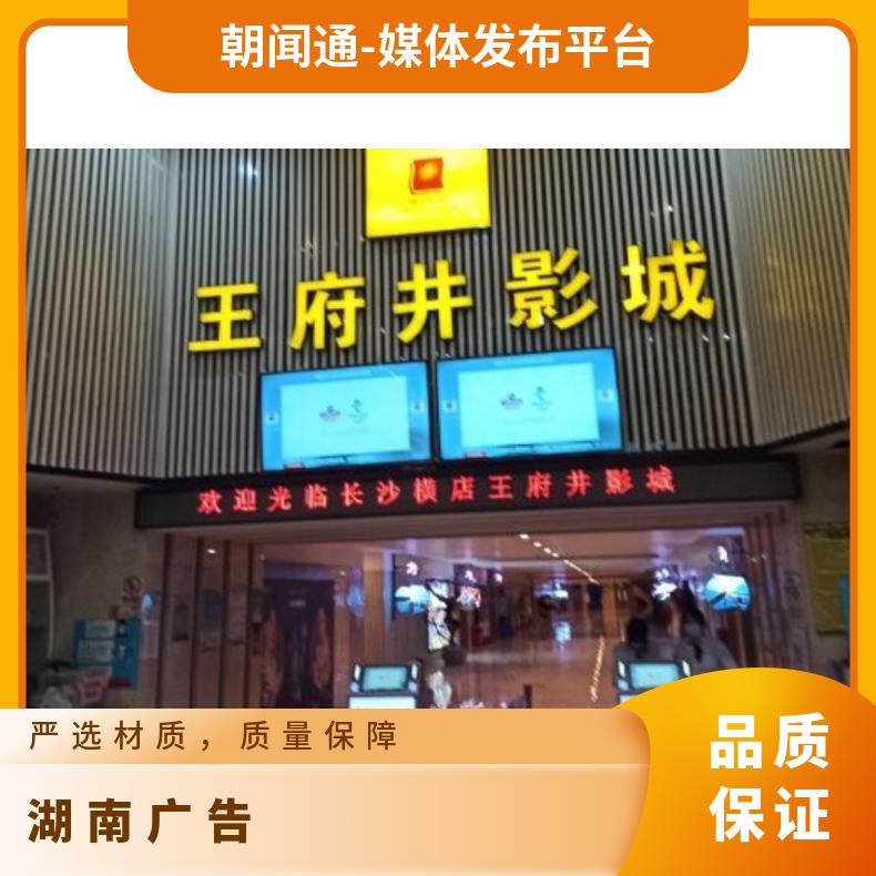地标广告 长沙横店电影城高清LED屏招商 企业推广找朝闻通