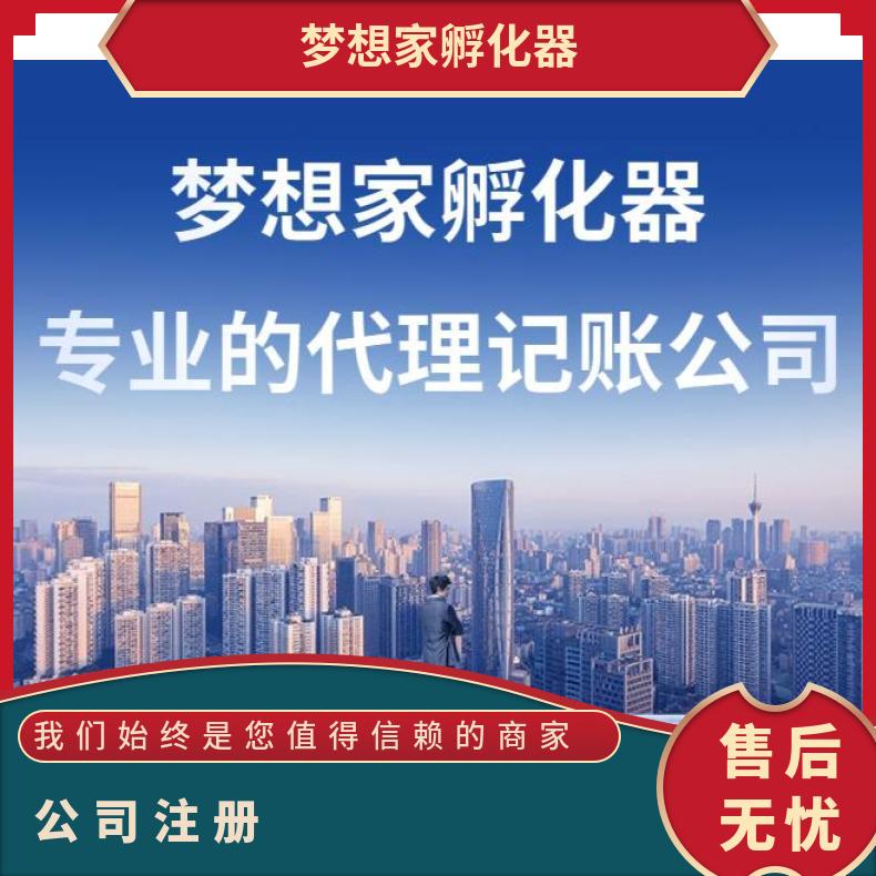 广州会计做账 税务代理 公司注册找梦想家孵化器