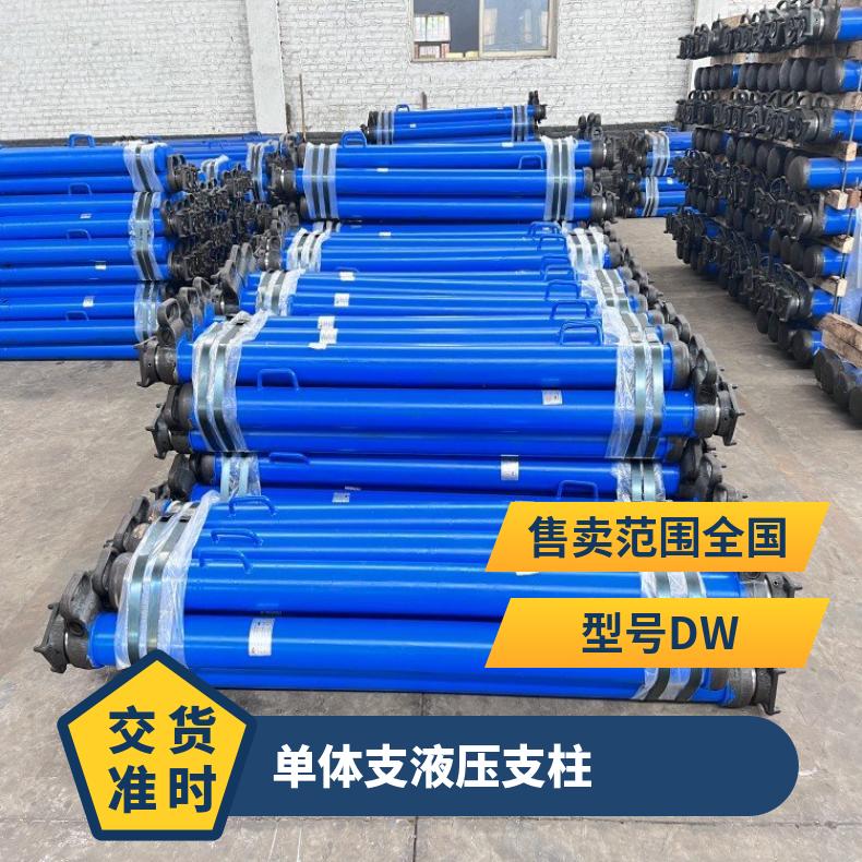 DW矿用单体支液压支柱 冷轧处理 带三用阀 井下支护性能好 支持力强