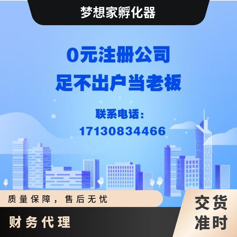 广州公司注册 提供免费地址 无需本人到场 代理记账找梦想家孵化器