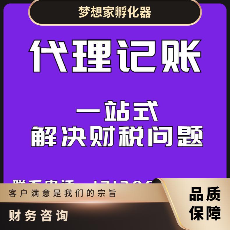 广州免费注册公司 财务咨询 代理记账 地址挂靠找梦想家孵化器
