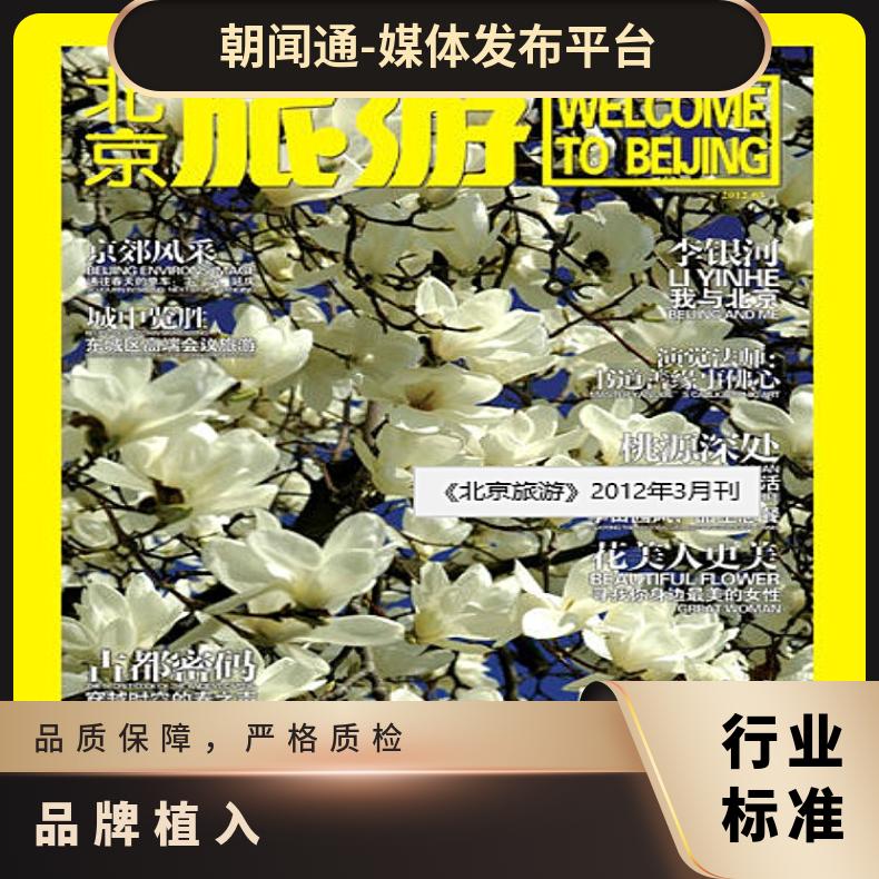 旅游类期刊杂志广告 软文推广 品牌植入 企业营销找朝闻通投放