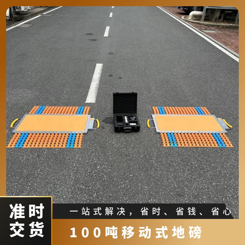 湖北便携式称重仪厂家 100t移动式电子地磅 汽车治超便携式轴重秤