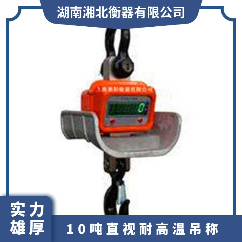 10吨直视耐高温吊称 OCS-10T电子吊钩秤 高温环境下作业吊秤