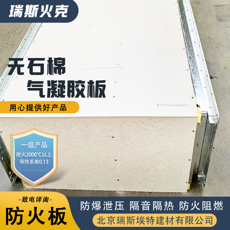 无石棉气凝胶耐火板 有检测报告 阻燃2小时 瑞斯埃特