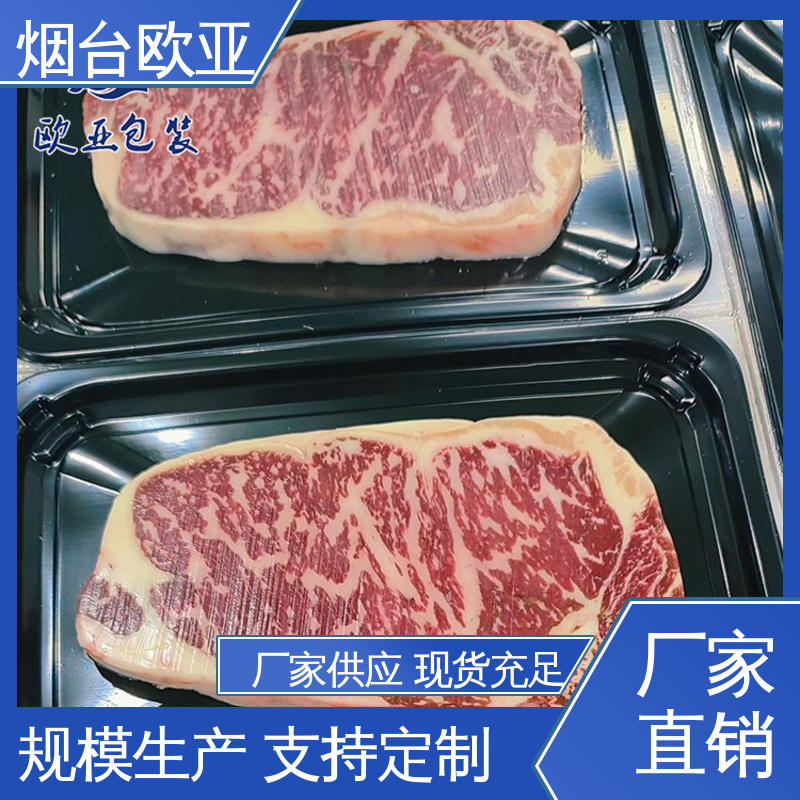 欧亚包装 源头工厂 牛排贴体盒 密封防漏 免费发样