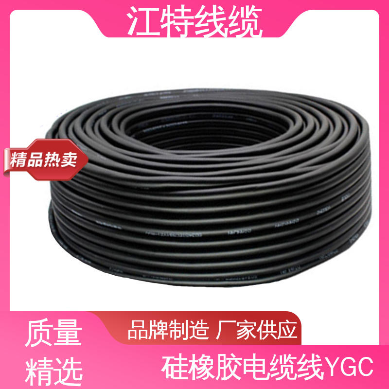 YGC 弯曲性能优良 一站式服务 硅橡胶电缆 江特线缆