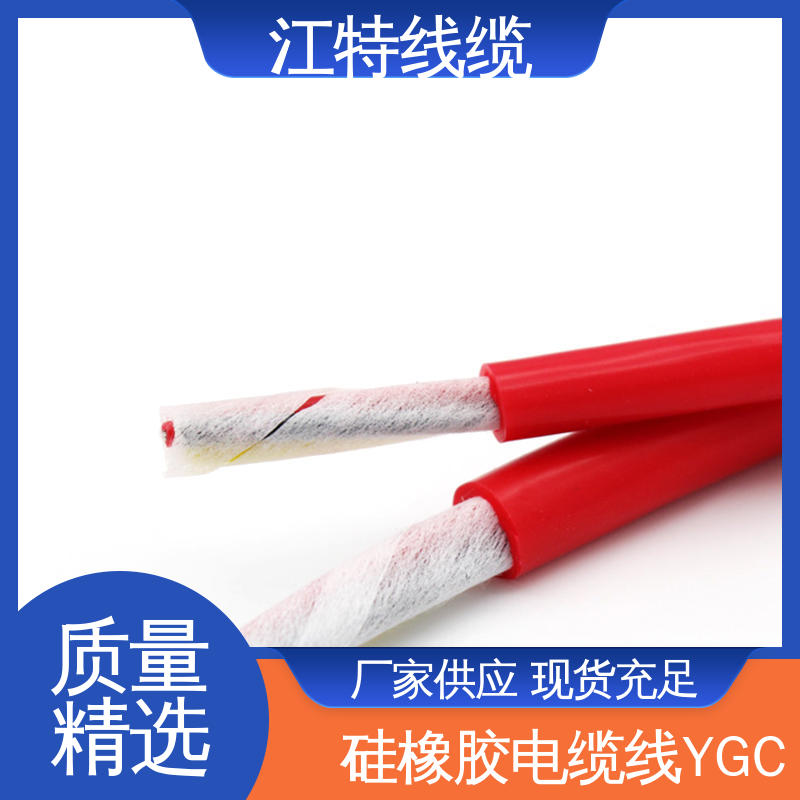 抗裂 耐油 性价比高 源头配送 YGC 硅橡胶电缆 江特线缆