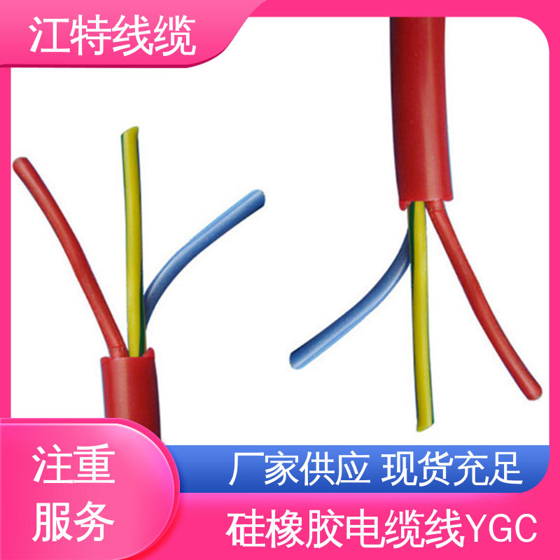 YGC 硅胶电缆 国标质量标准 绞合镀锡铜线导体 江特线缆