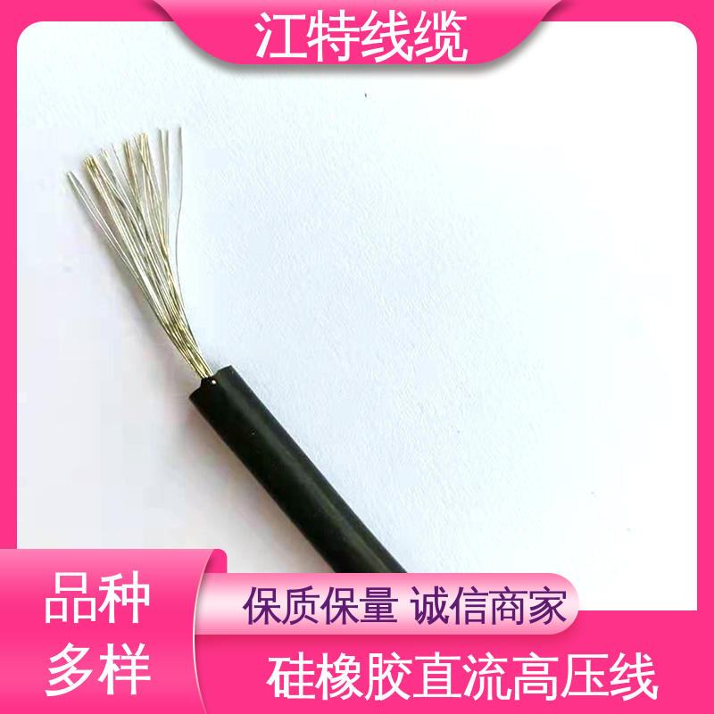 江特线缆 硅橡胶直流高压线AGG-DC 耐高电压 耐老化 经久耐用