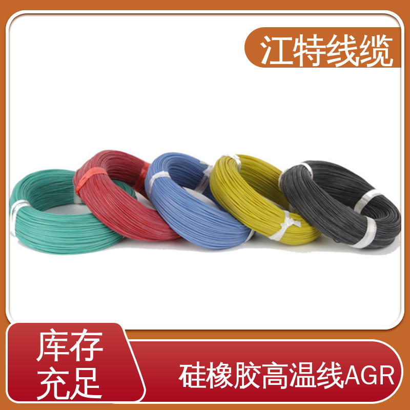 江特线缆 硅胶高温线 国标质量执行标准 化学性能稳定