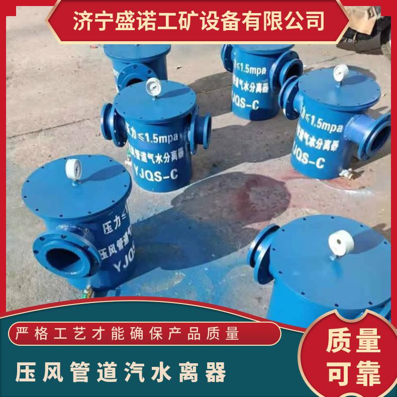 矿用压风管道汽水离器YJQS-C 规格齐全 性能稳定 使用寿命长