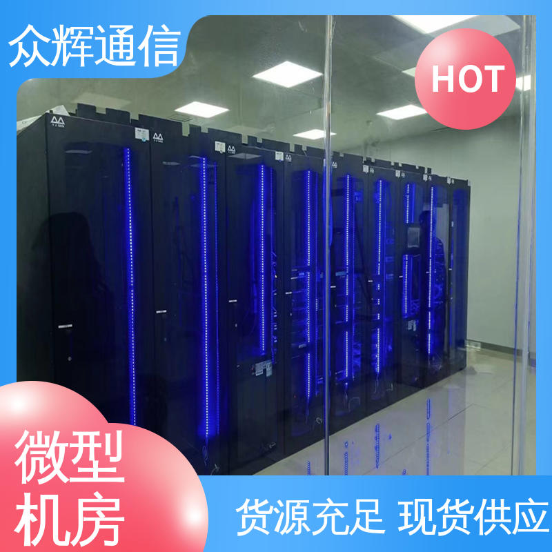 一体化机柜厂商 小型数据中心机房 功能多样 众辉