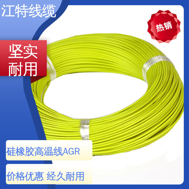 江特线缆 AGR 高温硅胶导线 质量可信 使用寿命长