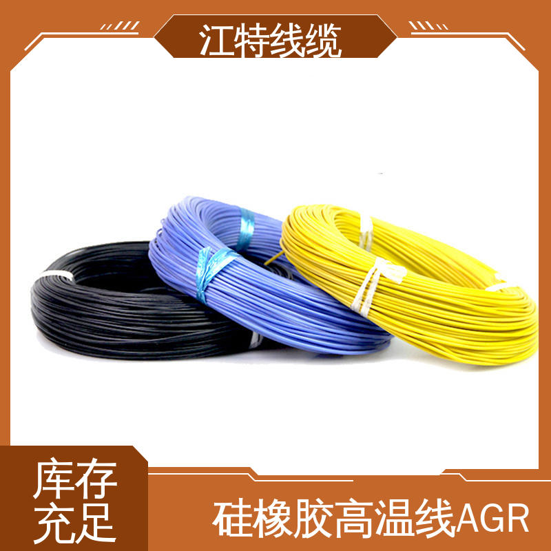 江特线缆 硅胶线 耐高温耐 耐低温性能好 全国供应