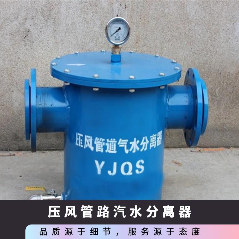 矿用压风管路气水分离器 用途广 型号YJQS-C 性能稳定 体积小 设计简单