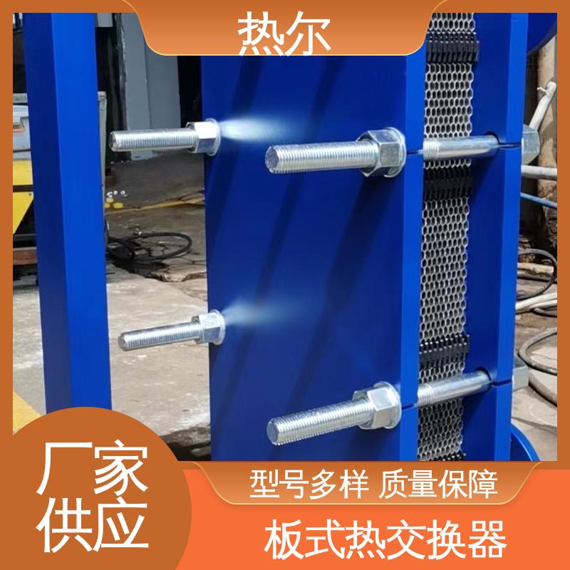 热尔 BRM04 板式热交换器 新能源 资质齐全 一站式服务