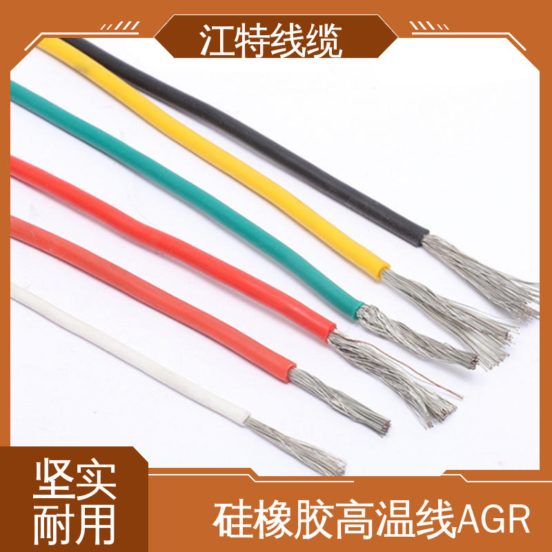 江特线缆 AGR 硅胶线 国标质量执行标准 耐高电压