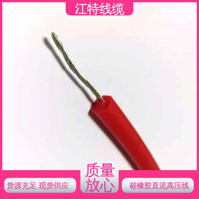 江特线缆 硅橡胶直流高压线AGG-DC 保证质量 经久耐用