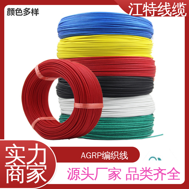 按需供应 耐油 耐酸碱 可定制 AGRP 玻璃纤维编织线 江特线缆