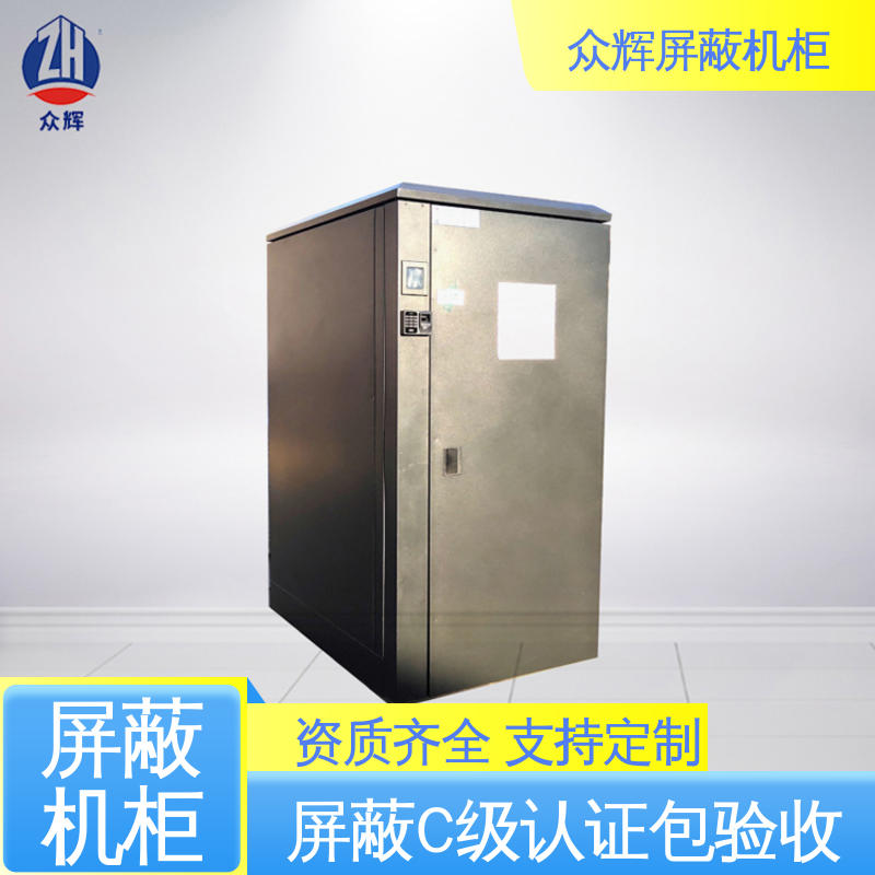 众辉通信 42U ZHS-G型 前后可开门 电磁防泄漏 C级屏蔽机柜