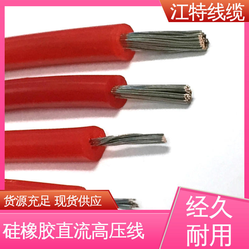 江特线缆 AGG-DC直流高压线 诚信经营 性价比高