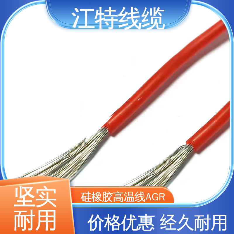 江特线缆 AGR 硅胶导线 耐高温耐 耐低温性能好 源头供应