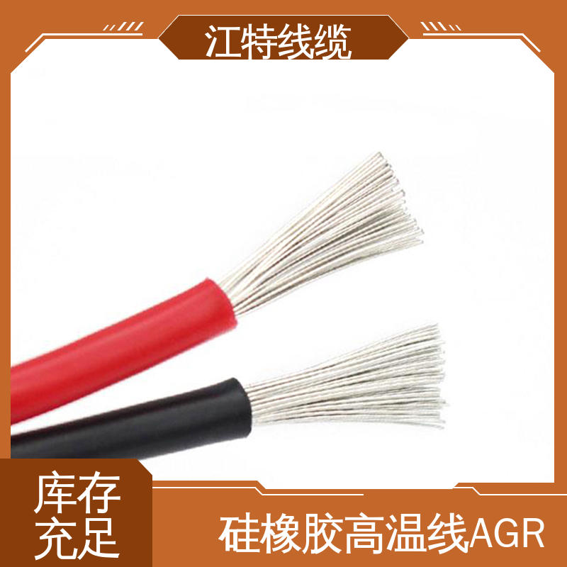 江特线缆 AGR 硅胶高温线 实芯或绞合镀锡铜线 在线接单